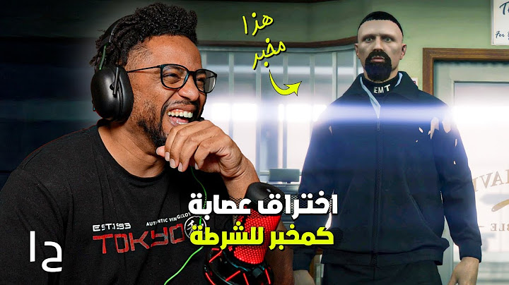 محاكاة جراند ثفت أوتو ٥ | تجربة الحياة الواقعية | اشتغلت مخبر للشرطة | GTA 5