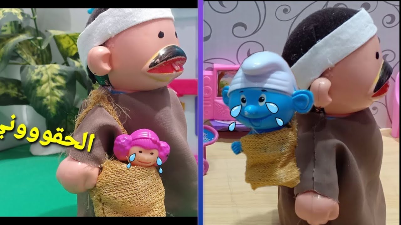 مقلب ابو شوال في سنفور ولولا🥴 ألعاب حبيبه/ألعاب أطفال/قصص اطفال/حكايات للاطفال بالعربيه