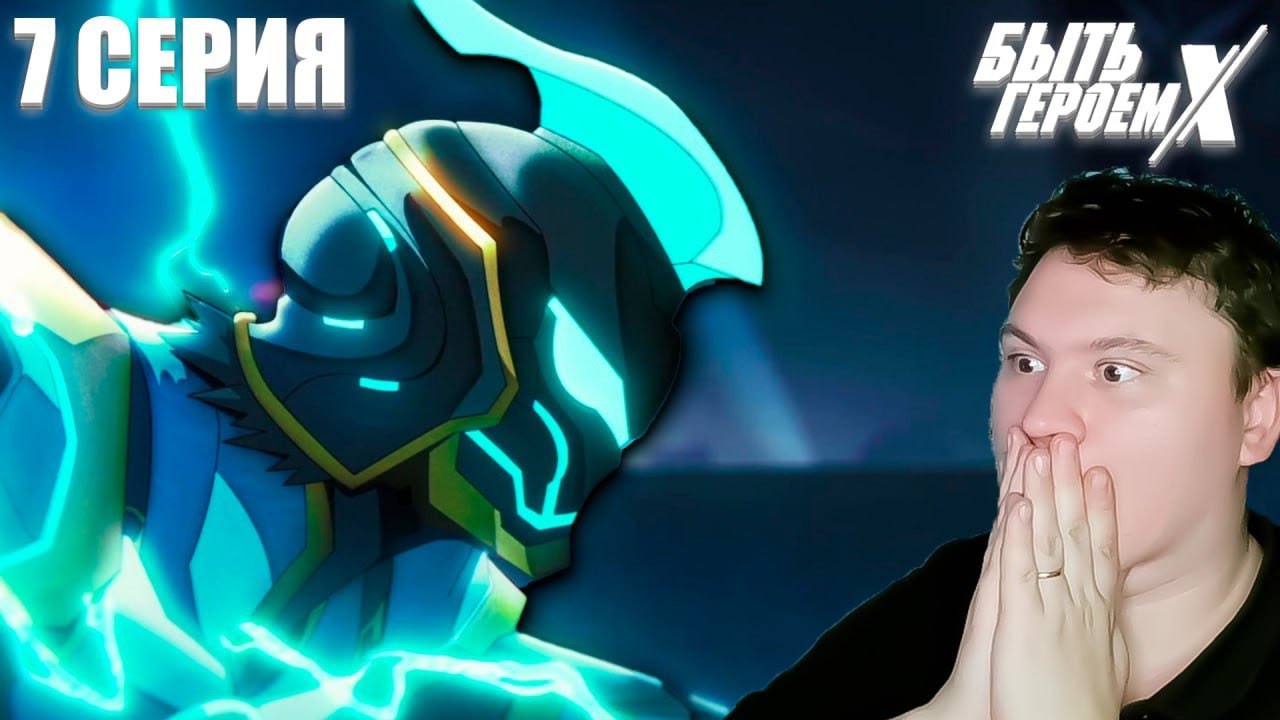Три стула... БЫТЬ ГЕРОЕМ ИКС 7 серия (TO BE HERO X) | Реакция на АНИМЕ | Astashkins 