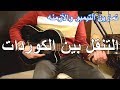 اساسيات القيتار كيف اتنقل بين الكوردات واتعلم عزف الاغاني بطريقه صحيحه 
