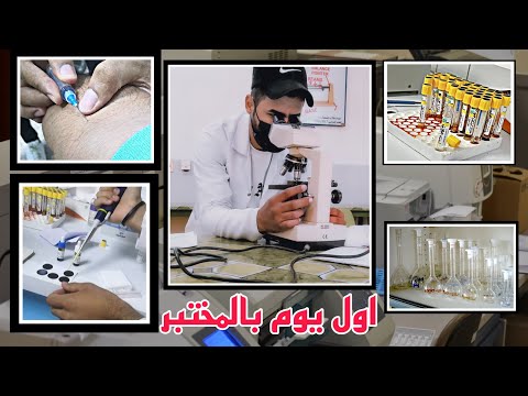 اول يوم الي بالمستشفى اخيرا تحقق الحلم انصدمت بجمال المختبر والتقنيات ايجابية تحفيز دراسي