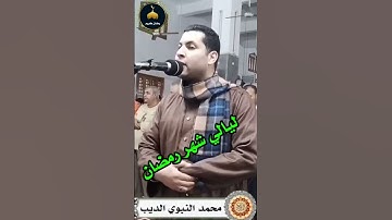 تلاوة تلامس الروح: محمد النبوي الديب | سورة النور بصوت عذب رمضان 2025 تلاوات من الصلوات #shortes
