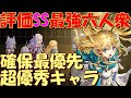 アナザーエデン 個人的評価SSクラスの最強6人衆!このキャラを揃えれば全コンテンツ制覇も簡単になる。【Another Eden】