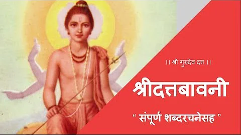 श्री दत्तबावनी - शब्दरचनेसह । जय योगेश्वर दत्त दयाळ।  Shree Dattabavani with LYRICS