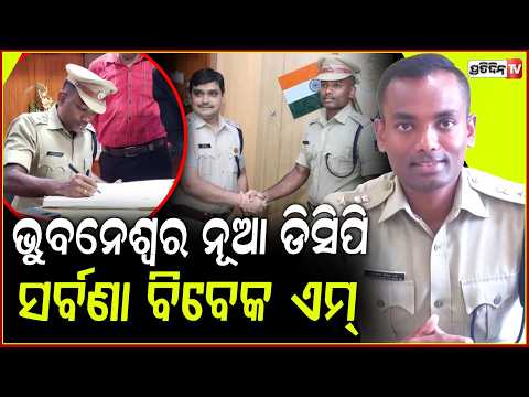IPS ସ୍ତରରେ ଅଦଳବଦଳ କଲେ ସରକାର,ସର୍ବଣା ବିବେକ ଏମ୍‌ ହେଲେ ଭୁବନେଶ୍ବର DCP! Bhubaneswar new DCP SaravanaVivekM