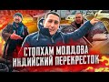 СтопХАМ Молдова - Индийский перекрёсток🤦‍♂️