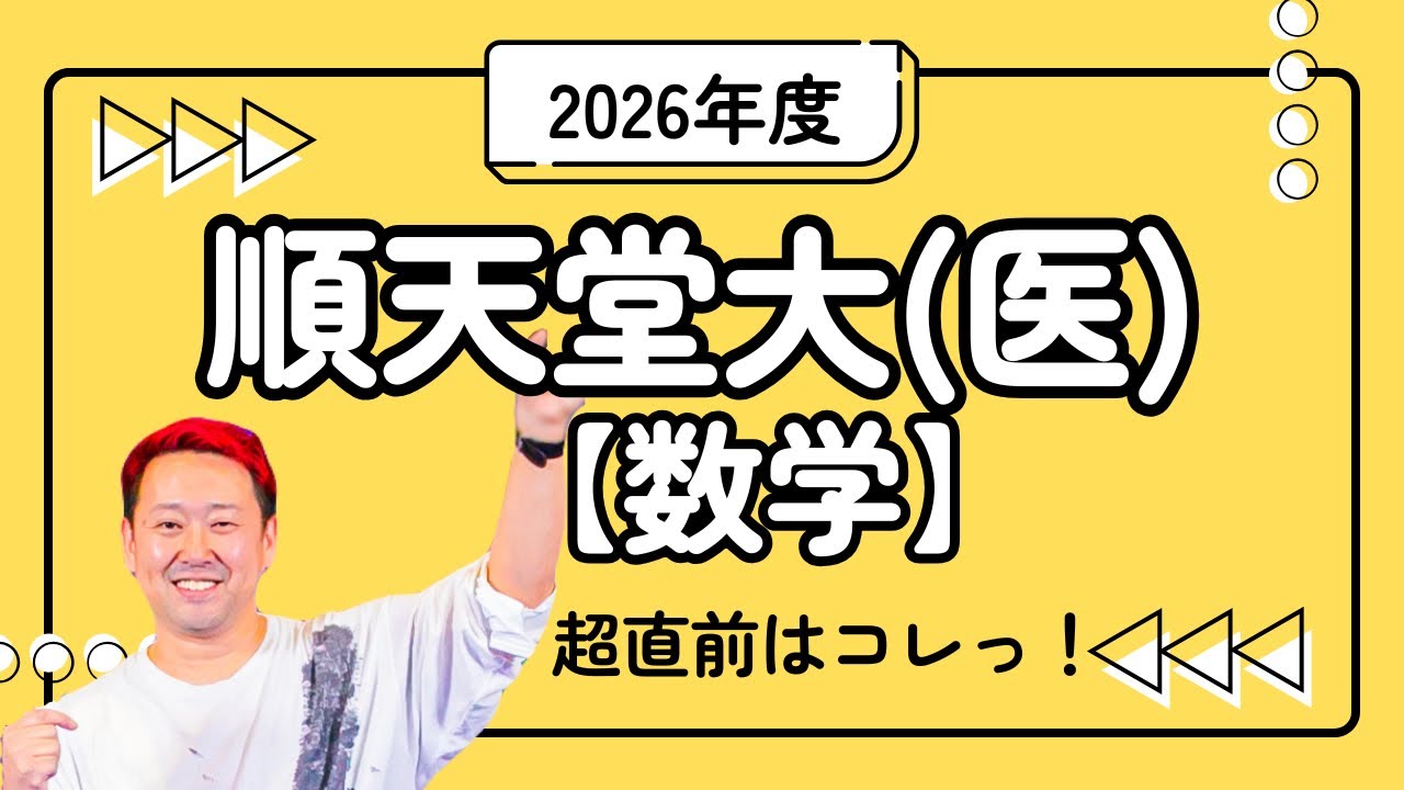 直前・順天堂大プレ医系英語演習 2026年版】順天堂大学医学部英語の