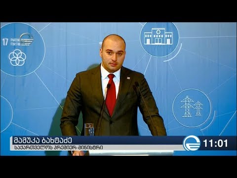 მამუკა ბახტაძემ საჯარო და კერძო სექტორის თანამშრომლობის შესახებ კონფერენცია გახსნა