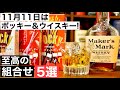 【11月11日はポッキー＆ウイスキー！】ポッキー5種類とおすすめウイスキー5選をペアリング！相性抜群の組み合わせはどれだ？（スイーツと合わせたいウイスキー・ポッキー＆プリッツの日・甘口ウイスキー）