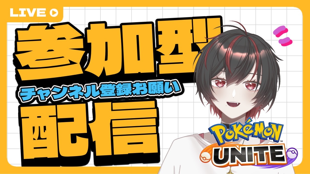 【ポケモンユナイト】【参加型】常にソコソコ止まりの底辺人生な負けいぬcの配信