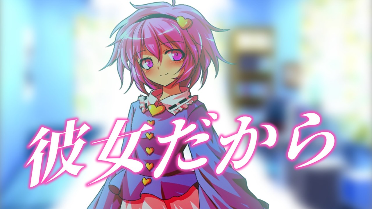 【ゆっくり茶番劇】学年一の美少女であるさとりは僕にだけ距離が近すぎる！？32話「彼女だから」