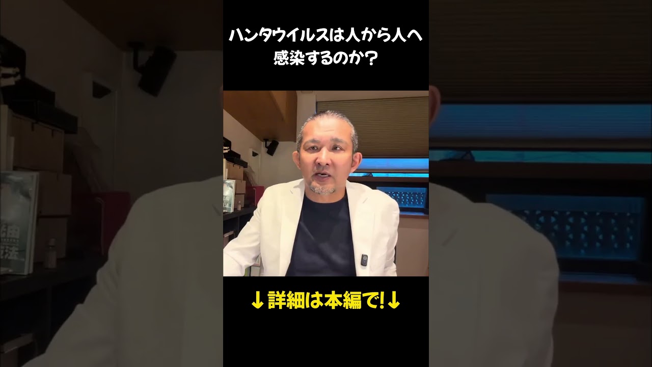 【徹底解説】ハンタウイルスは人から人へ感染するのか