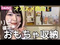 【100均】ダイソー大量購入！リピート商品☆あると便利なお掃除アイテム☆子供のおもちゃ収納など(活用法も紹介)