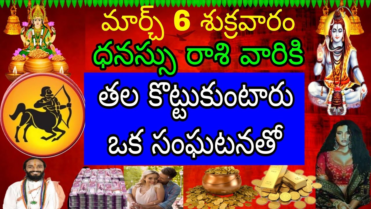 మార్చ్ 6 శుక్రవారం ధనస్సు రాశి వారికి తల కొట్టుకుంటారు ఒక సంఘటనతో