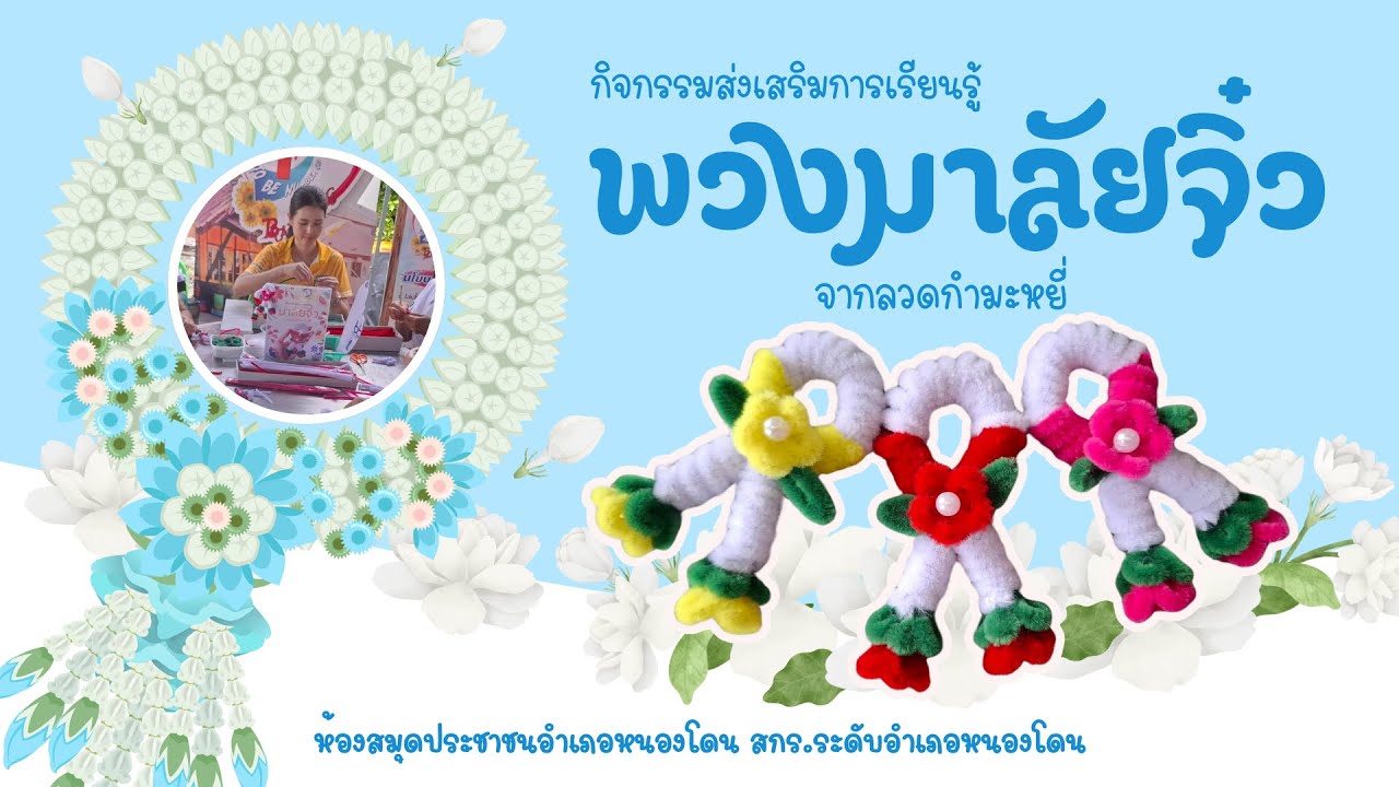 พวงมาลัยจิ๋ว จากลวดกำมะหยี่