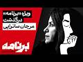 مانا نیستانی و امید کشتکار در برنامه با کامبیز حسینی از مرجان ساتراپی می گویند 