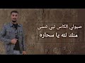 صبولي الكاس نبي ننسى منك لله يا سحاره 2025 