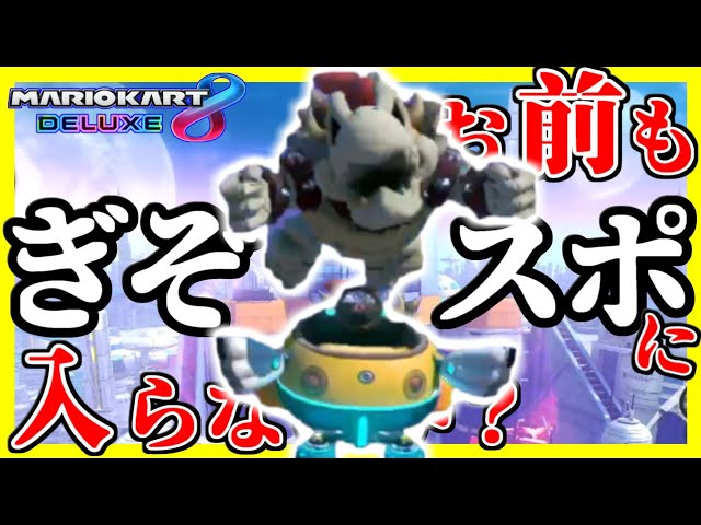 勧誘 野生の骨クッパが仲間になりたがっているようだ どうしますか マリオカート8デラックス 1199 Youtube