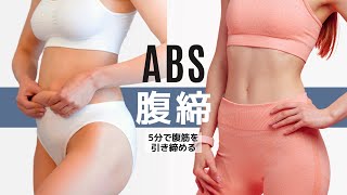 【5分】女性の腹筋を割る!引き締め効果抜群の鬼の腹筋トレーニング!!