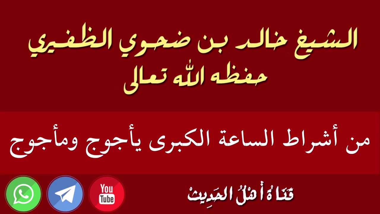 من أشراط الساعة الكبرى يأجوج ومأجوج - الشيخ خالد بن ضحوي الظفيري