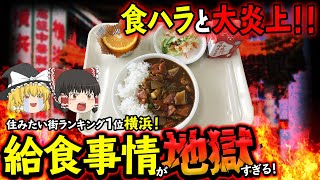 【ゆっくり解説】横浜の給食が食ハラと炎上中！？住みたい街ランキング１位の給食メニューがヤバすぎた...