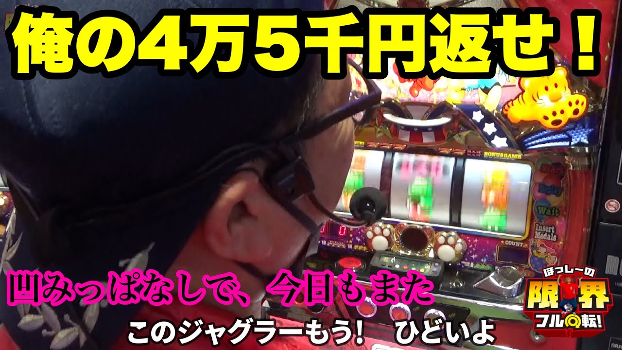 【ジャグラー】オレの４万５千円返せ！【パチスロ】#338