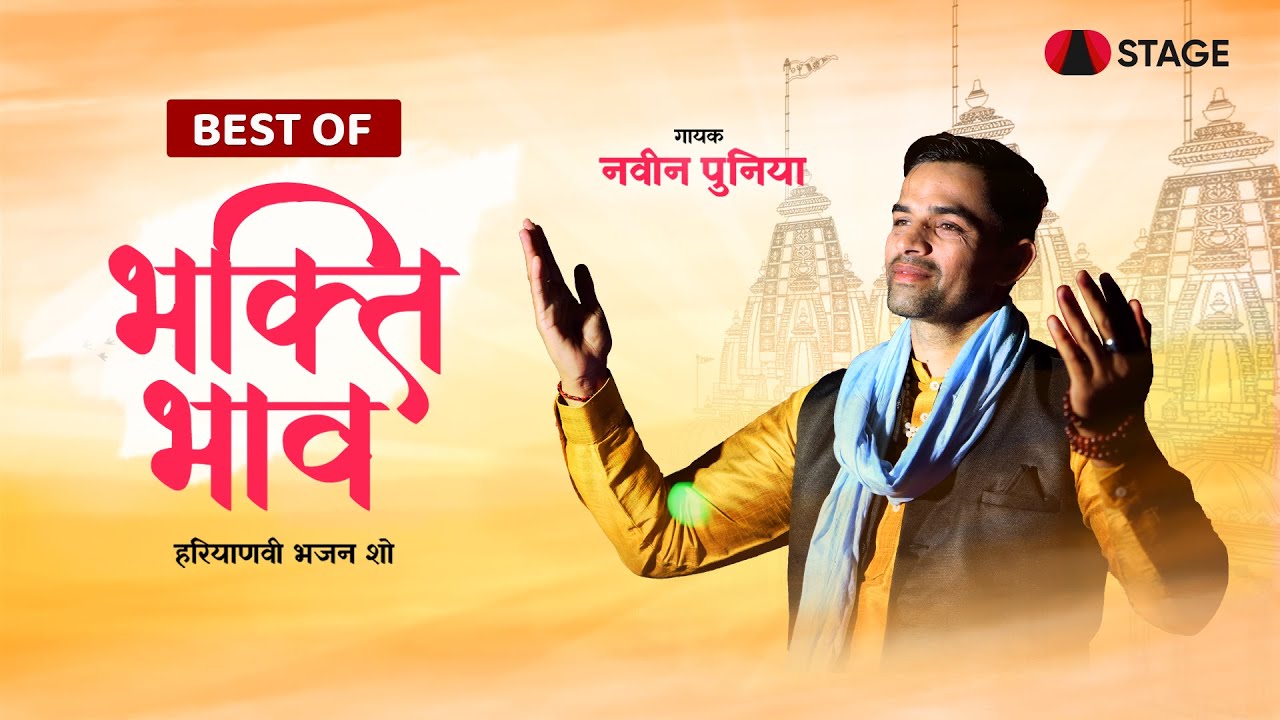 Best Of Bhakti Bhaav - Naveen Punia | Haryanvi Bhajan | STAGE APP - YouTube