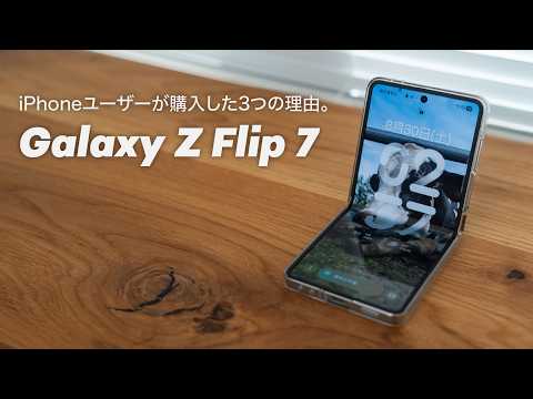 iPhone 16 ProユーザーがGalaxy Z Flip 7を買った3つの理由【徹底比較】