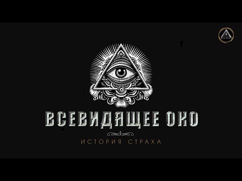 ВСЕВИДЯЩЕЕ ОКО. Масоны и иллюминаты - наследники искусства.