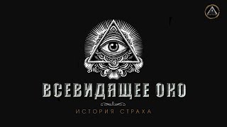 ВСЕВИДЯЩЕЕ ОКО. Масоны и иллюминаты - наследники искусства.