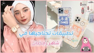 تطبيقات🌱 تحتاجها كل بنت في رمضان🖇🌙|تطبيقات مهمه🎀 screenshot 2
