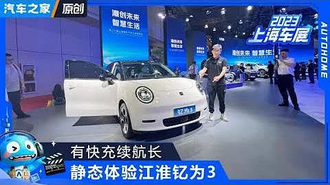 有快充續航長 車展體驗江淮JAC釔為3【汽車之家】 - 天天要聞