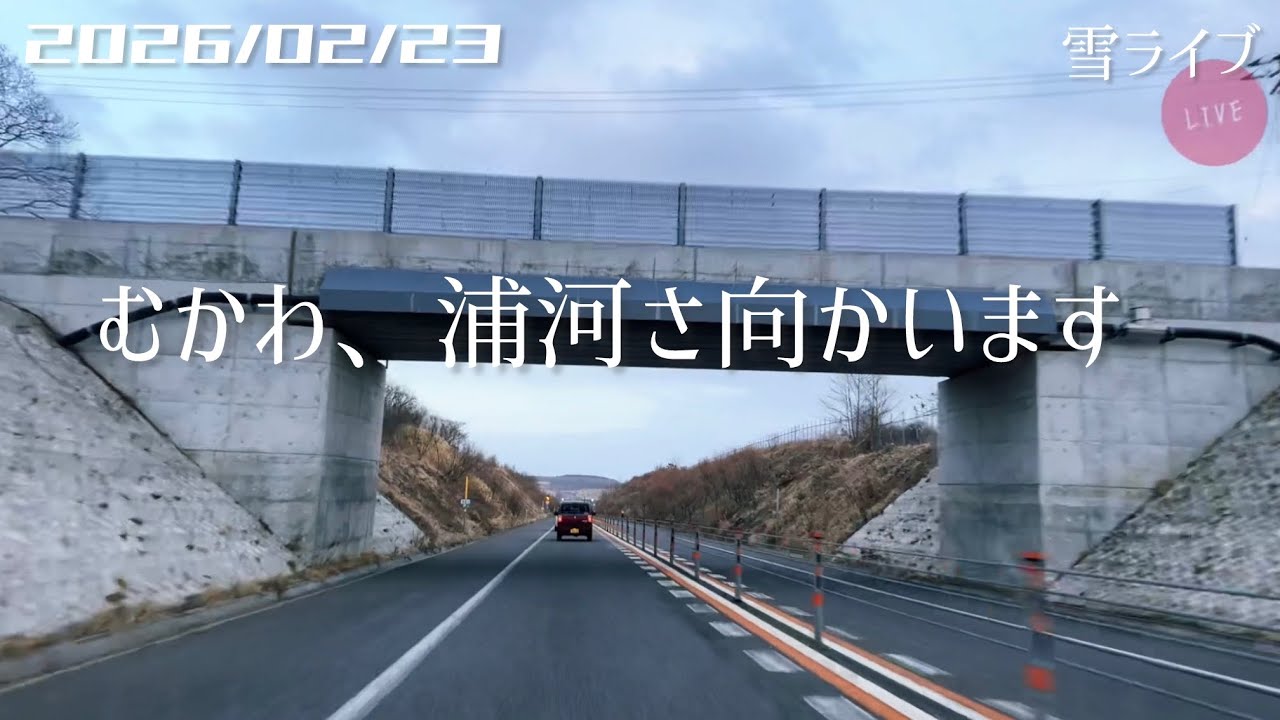 【雪ライブ】1速 むかわ、浦河さ向かいます 北海道をリアルタイムで一緒にドライブ気分♪