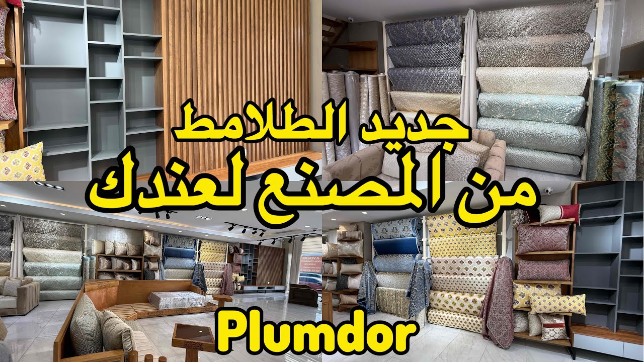 من المصنع لعندك💯 جديد البروكار والخريب والبهجة من  plumdor 📌 التوصيل لجميع المدن 