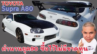 Toyota Supra 3.0 RZ-S Mark 4 ตำนานรถสปอร์ตยุค 90 ที่ยังต่อกรกับรถไฟฟ้าได้สบาย | Grand Story