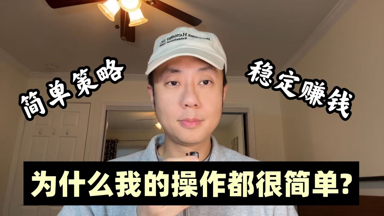 【经验分享】为什么我偏爱最朴素的期权操作？