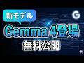 【新モデル】GoogleのGemma 4が登場|高性能AIを無料公開へ