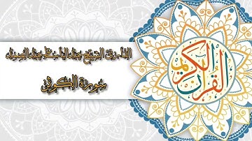 108- Sura Al-Kawthar |سورة الكوثر بصوت القارئ الشيخ عبدالباسط عبدالصمد