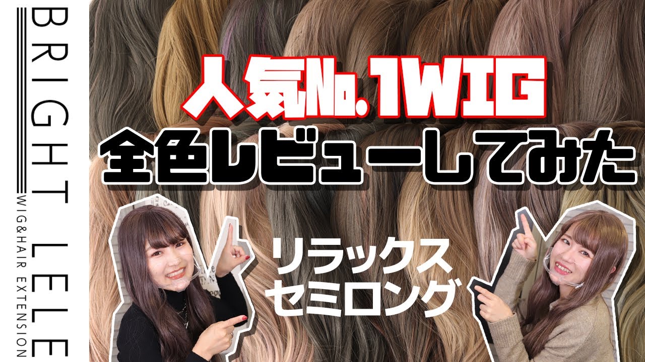 最長撮影時間( ﾟДﾟ)！！】人気NO.1ウィッグ『リラックスセミロング』全 