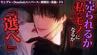 【ヤンデレ/R15/DomSubユニバース】どれだけ嫌がってもDomに命令されたら心も身体も従順になって躾され、売られるか拷問官の彼に飼われるか選ばされる【女性向けボイス】