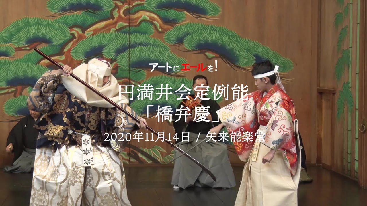円満井会定例能「橋弁慶」