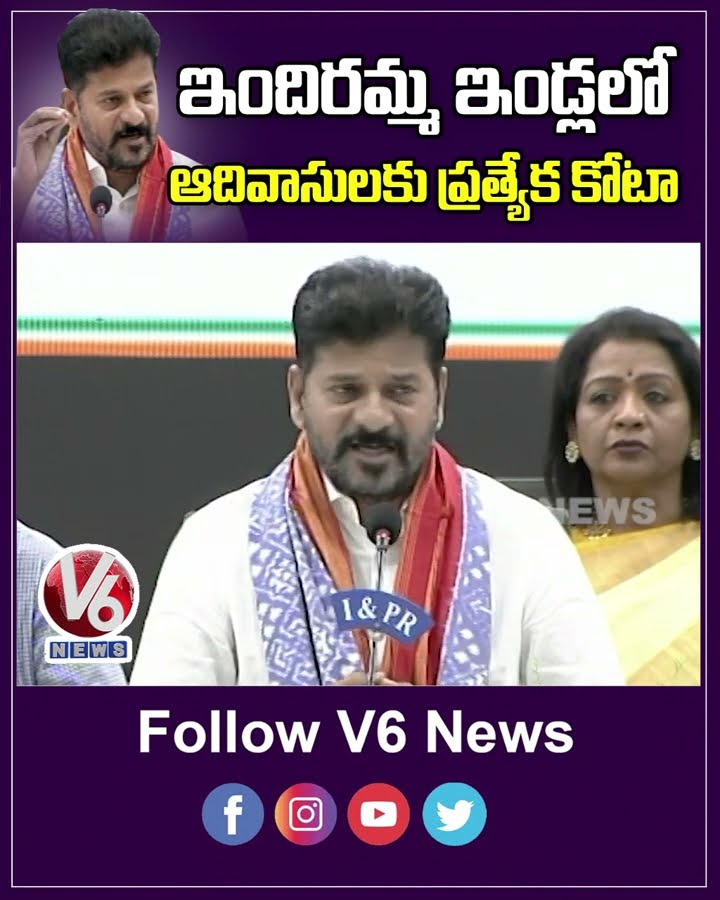 ఇందిరమ్మ ఇండ్లలో ఆదివాసులకు ప్రత్యేక కోటా|Govt Give Special quota for tribals In Indiramma Houses|v6