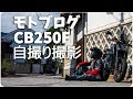 [CB250F]竹原自撮りツーリング「モトブログ」
