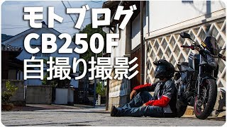 [CB250F]竹原自撮りツーリング「モトブログ」