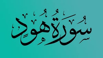 11 - المصحف المرتل | سورة هود | القارئ الشيخ احمد النفيس