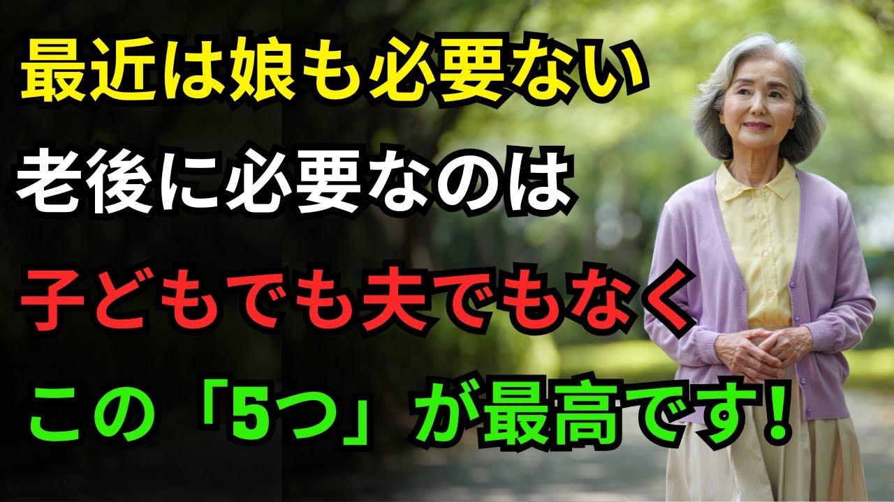 老いて後悔しない老後の習慣5つ！最近の賢い親は子どもに期待しません｜老年の知恵｜人生アドバイス｜オーディオブック 人生の知恵