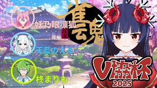 【雀魂】　V協杯 麻雀大会準決勝～奈鬼羅あむ視点～(５分遅延あり)　#vtuber  #雀魂