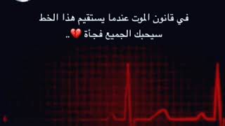 في قانون الموت عندما يتوقف القلب الكل بصير بحبك 💔