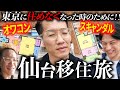 【賃貸物件】仙台に隠居するシミュレーションをしてみよう！