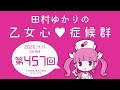 田村ゆかりの乙女心♡症候群 [2026年4月11日OA分アーカイブ]